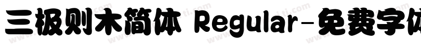三极则木简体 Regular字体转换